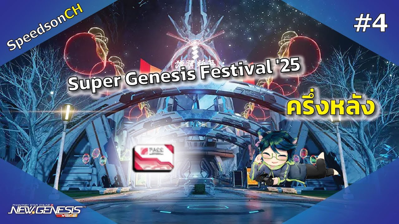 [PSO2:NGS] Super Genesis Festival '25 #4 | กิจกรรมครบรอบ 4.5 ปี สัปดาห์ที่ 5