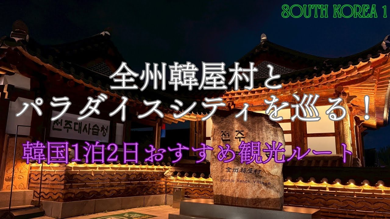 全州韓屋村とパラダイスシティを巡る！韓国1泊2日おすすめ観光ルート