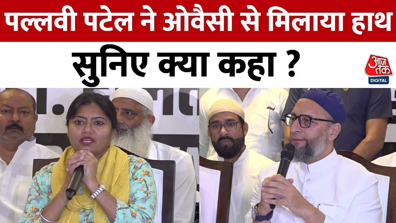 Loksabha Election 2024: SP की बढ़ेगी मुश्किल, Pallavi Patel ने Owaisi के साथ किया गठबंधन | Aaj Tak
