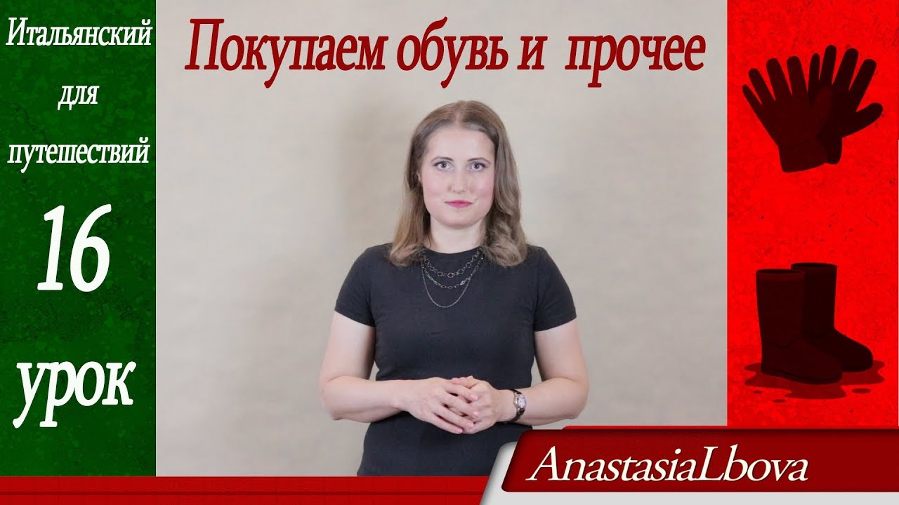 Итальянский для путешествий. Урок 16. Покупаем обувь и прочее.