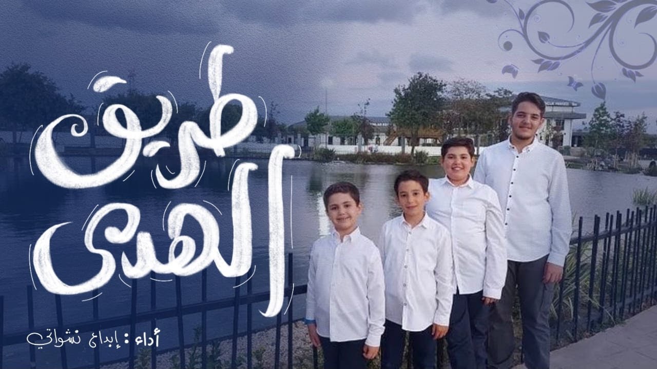 أنشودة طريق الهدى - Tareek Alhuda Official Video