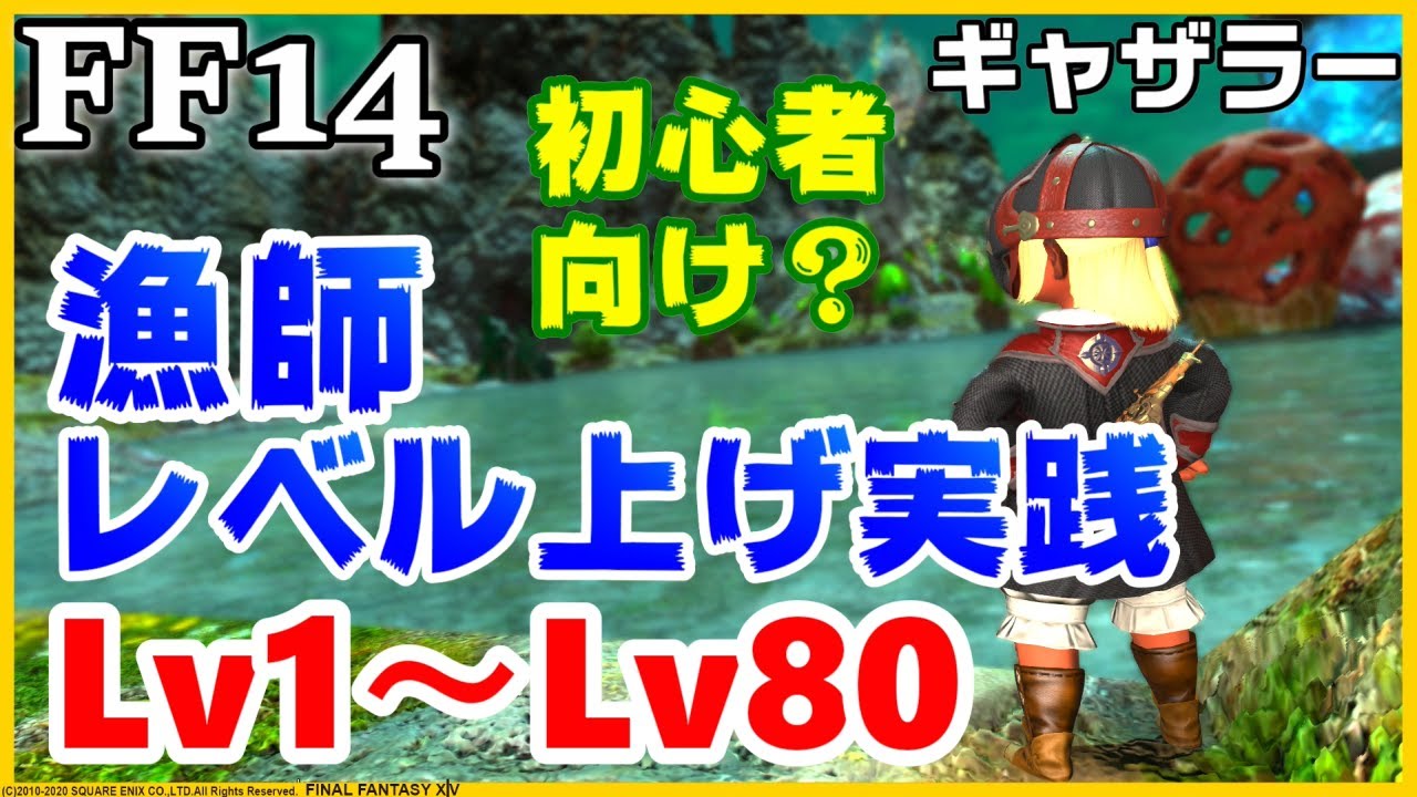 【FF14】ギャザラー「漁師(釣り)」簡単レベル上げ！Lv1から80にしますっ！/初心者さん歓迎/レベリング/オーシャンフィッシング/ディアデム諸島【パッチ5.4X版】