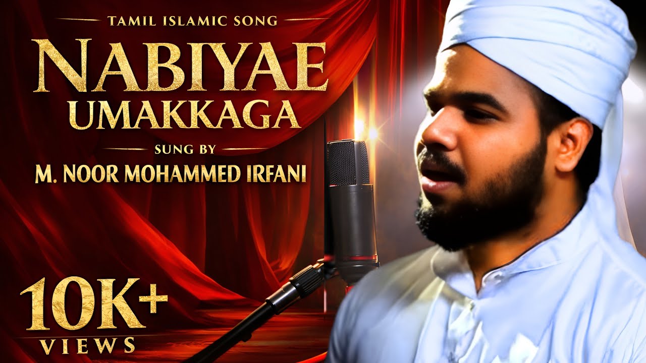 நபியே உமக்காக பாடல்| Nabiyae Umakkaga Song| New Naat | 2026 Latest islamic song | 2026 Nabi Nasheed 