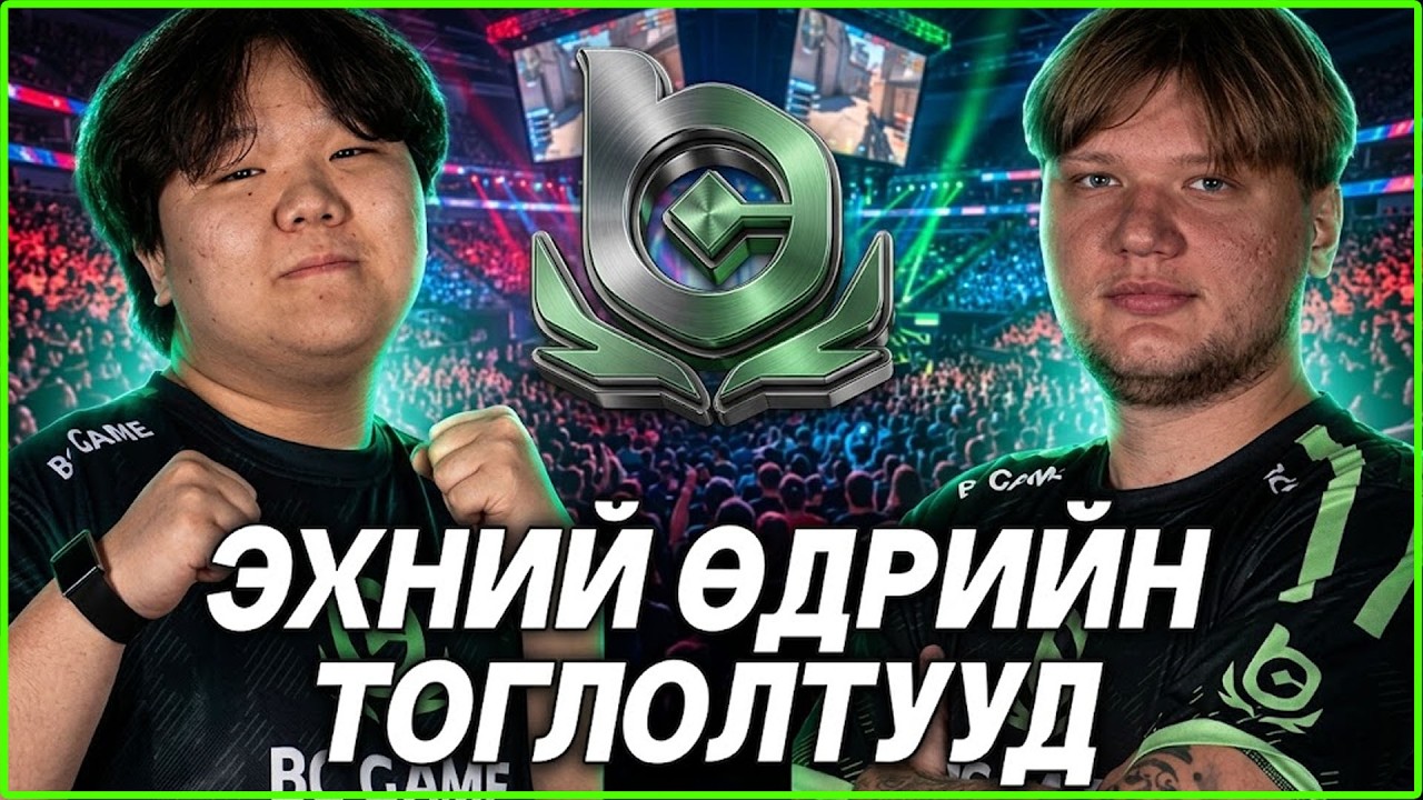 BC.GAME vs TIER 3 БАГУУДЫН ТОГЛОЛТ!!! ЮУ Л БОЛООД БАЙНА ДАА?