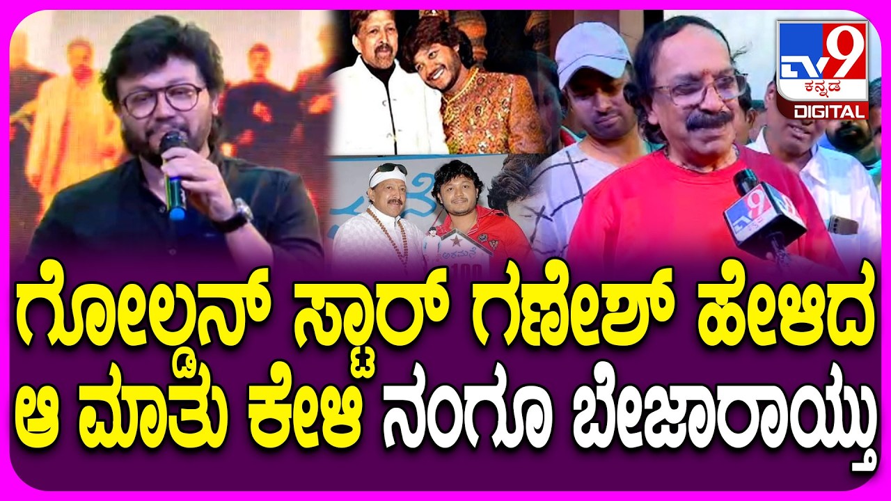 Kotigobba Director Naganna: ವಿಷ್ಣುದಾದಾ ಜತೆ ಸಿನಿಮಾ ಮಾಡುವ ಗಣೇಶ್ ಕನಸು ನನಸಾಗಿಲ್ಲ.. ನಂಗೂ ನೋವಾಯ್ತು| #TV9D