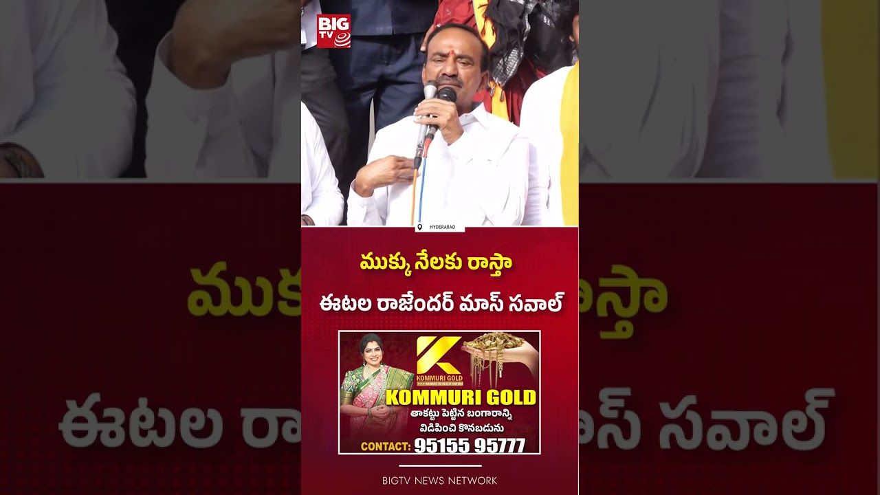 ఈటల రాజేందర్ మాస్ సవాల్ : MP Etela Rajender Aggressive Comments  | CM Revanth Reddy | BIG TV