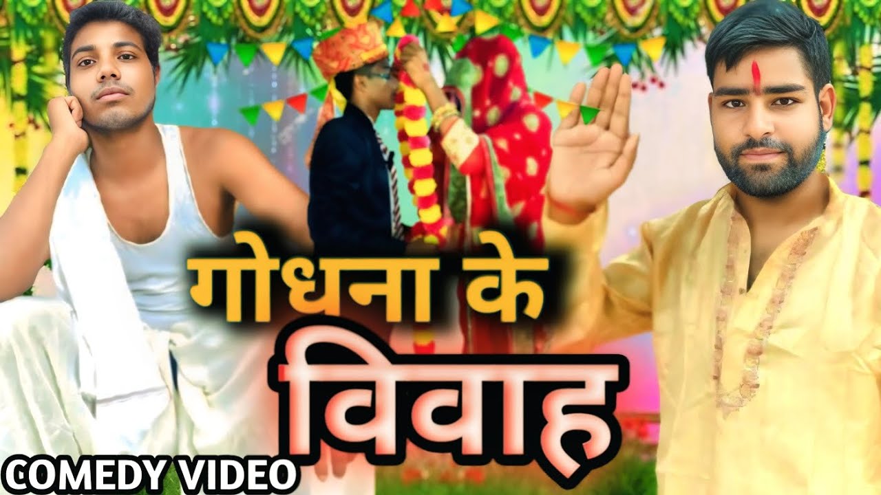 4K HD/गोधना के विवाह/ GODHNA KE VIWAH/ Actor ritesh77 #comedy 