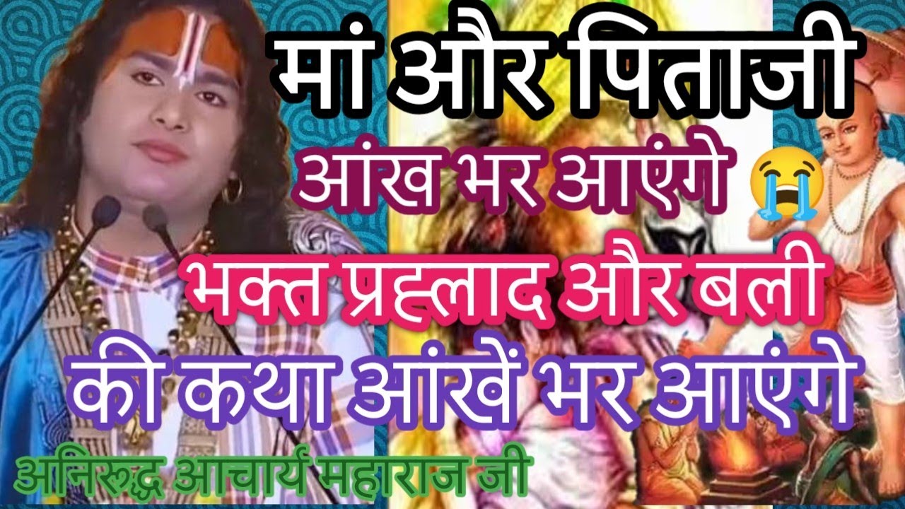 मां और पिताजी🙏 आंखें भर आएंगे 😭🙏ll भक्त प्रह्लाद और बाली की कथा।। भागवत पुराण कथा #everyone #puran 