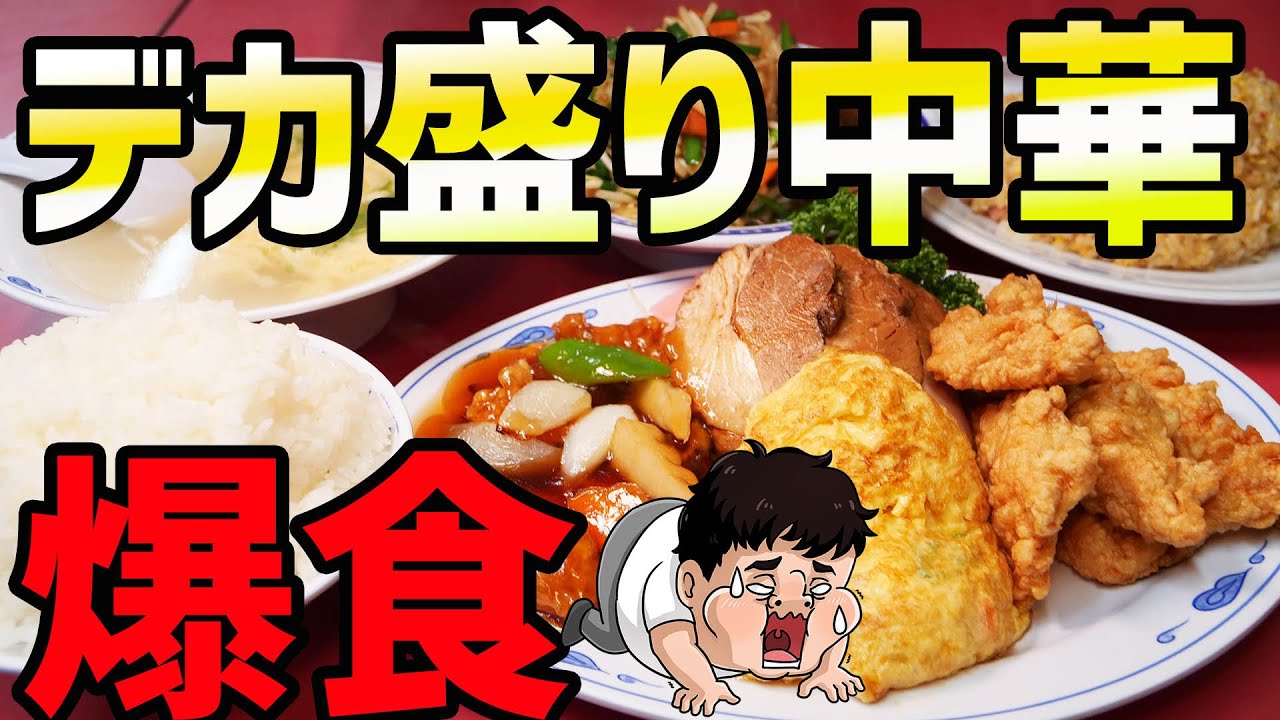 【デカ盛り】ボリューム満点！サイズのおかしい町中華で爆食！