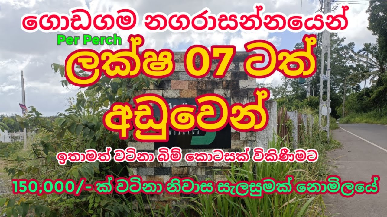 ගොඩගම නගරාසන්නයෙන් වටිනා ඉඩමක් | Aduwata idamak | Land for Sale in Godagama Town