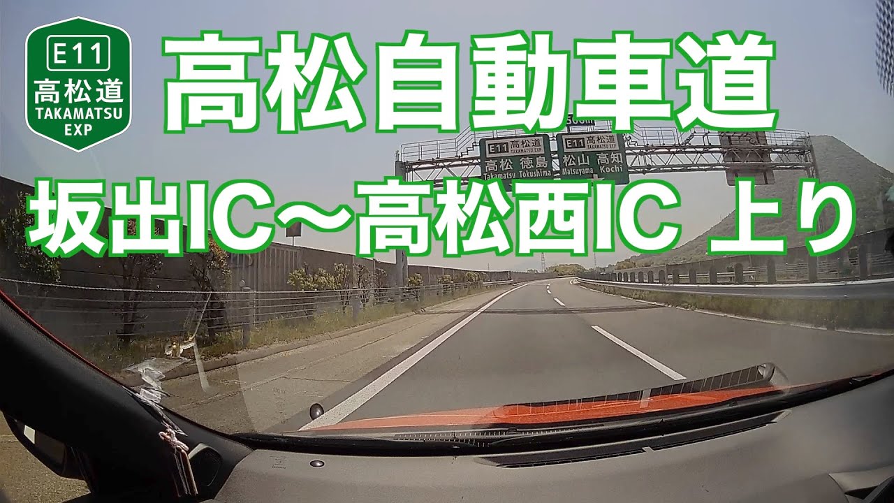 【車載動画】高松自動車道 - 坂出IC〜高松西IC 上り 2021年4月21日 | E11 Takamatu Expressway