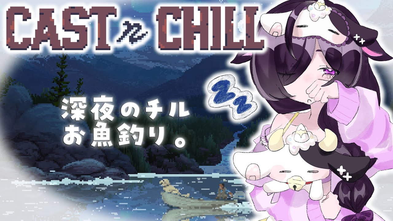 〖 Cast n Chill 〗深夜のチルたいむ🎣絶景を見ながらお魚を釣ろう。食べたい〖 にじさんじ / 夜牛詩乃 〗
