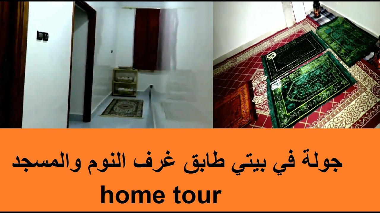 جولة  في بيتي طابق غرف النوم  والمسجد