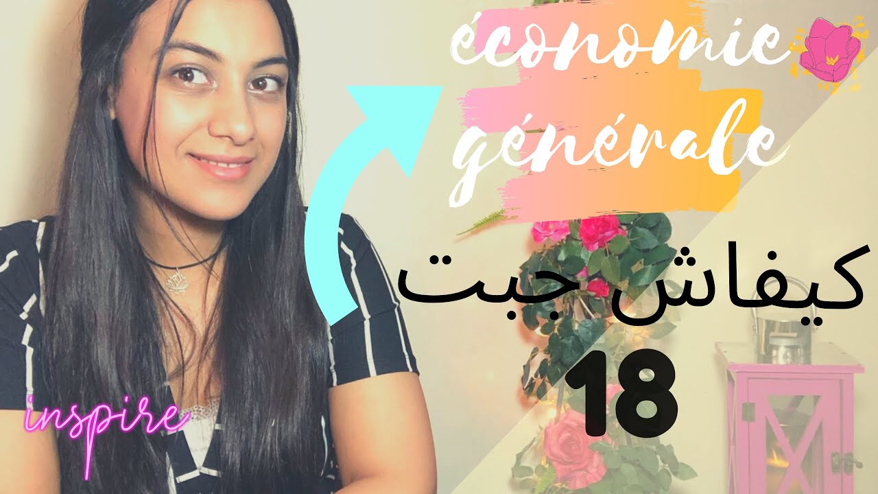 Économie générale كيفاش تجيب مزيان ف 👊| Ma manière de préparation pour l’économie bac 2020 ✅💪