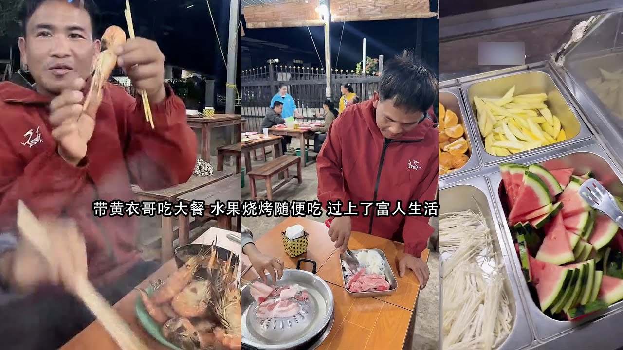 小陈的老挝媳妇儿 带黄衣哥吃大餐 水果烧烤随便吃 过上了满足的生活
