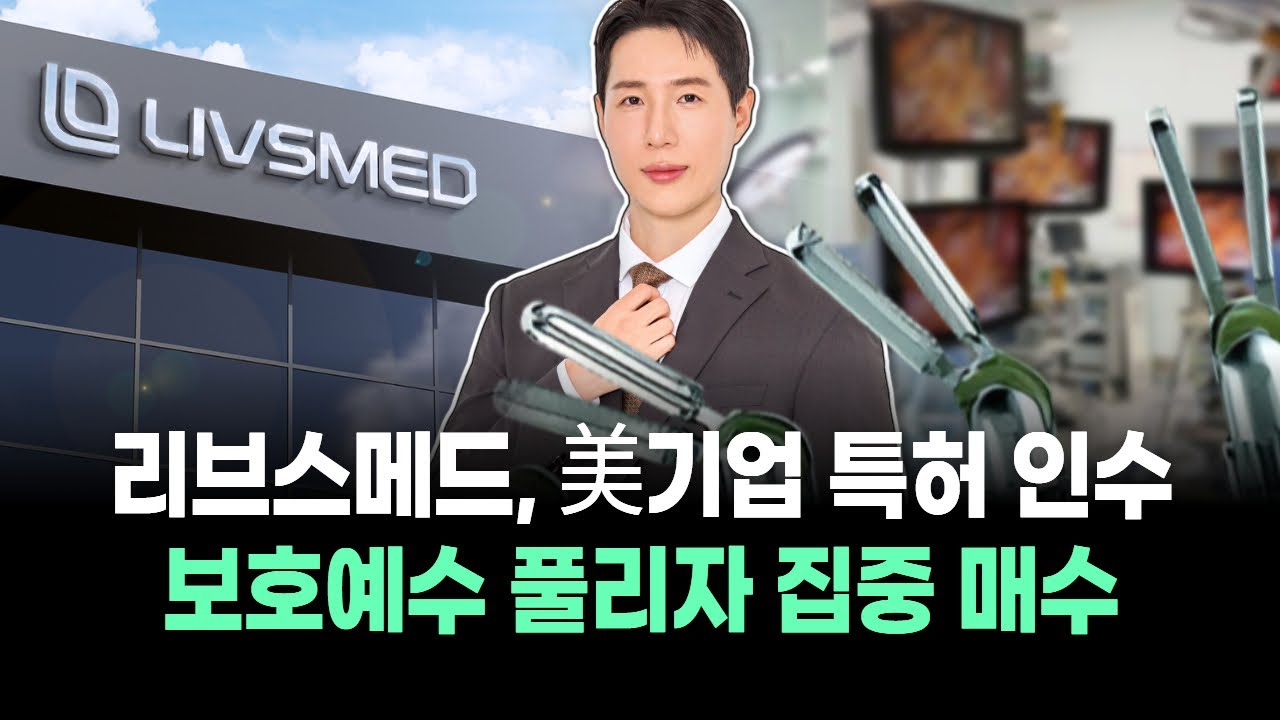 ‘K의료기기’ 리브스메드 보호예수 풀리자 고수들 집중 매수