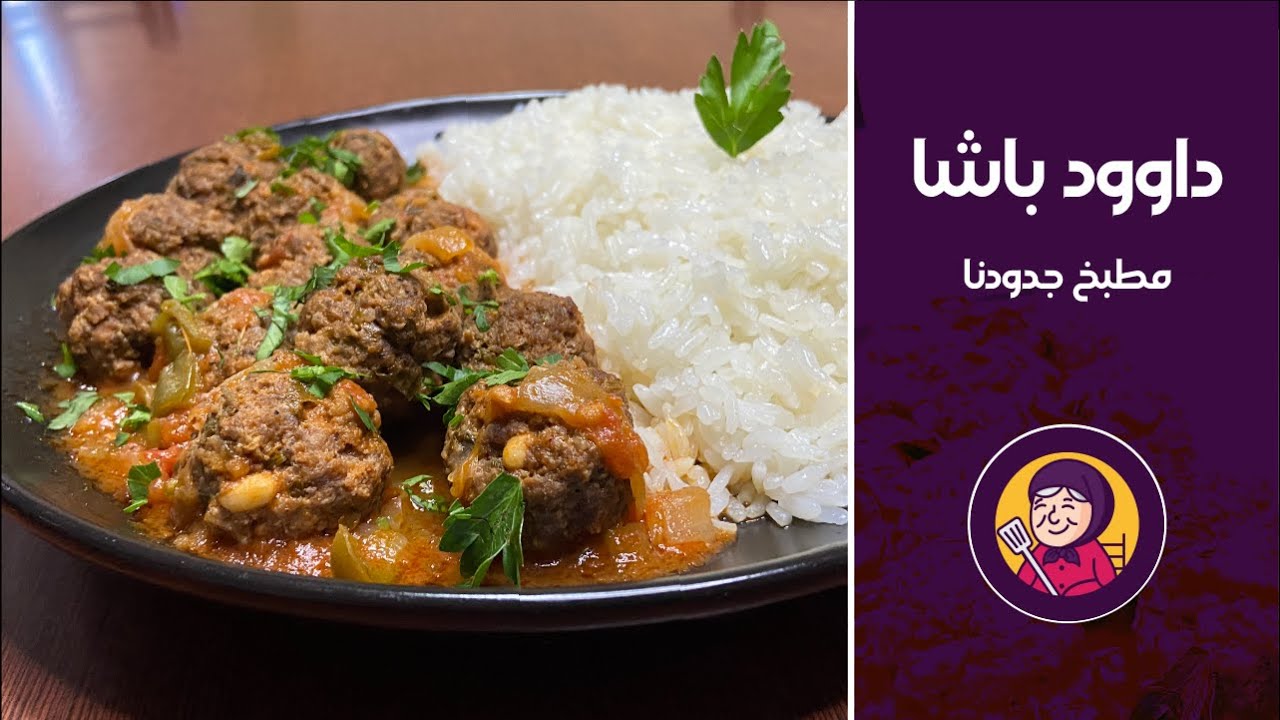 طريقة عمل داوود باشا | مطبخ جدودنا | وصفات ولا أطيب