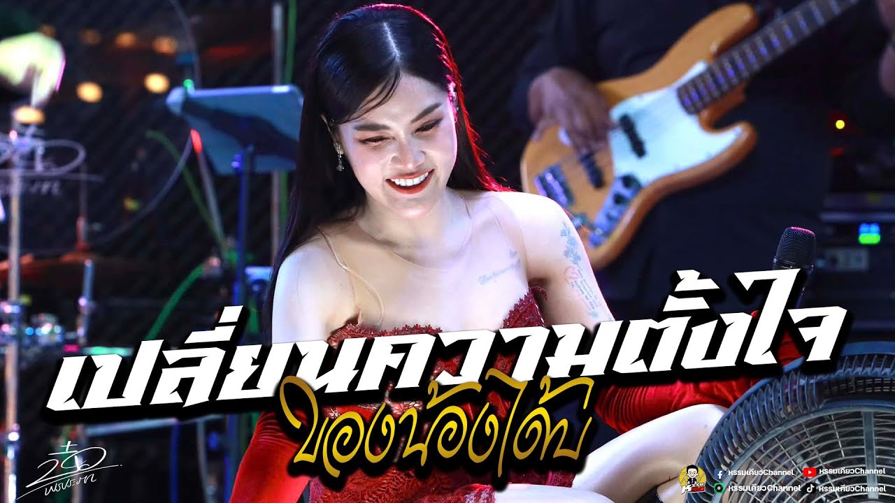 เปลี่ยนความตั้งใจของน้องได้บ่💥สมน้ำหน้าตัวเอง💥บิ๋ว พรประภา #กำลังฮิตในtiktokตลาดบ้านโพธิ์ ฉะเชิงเทรา