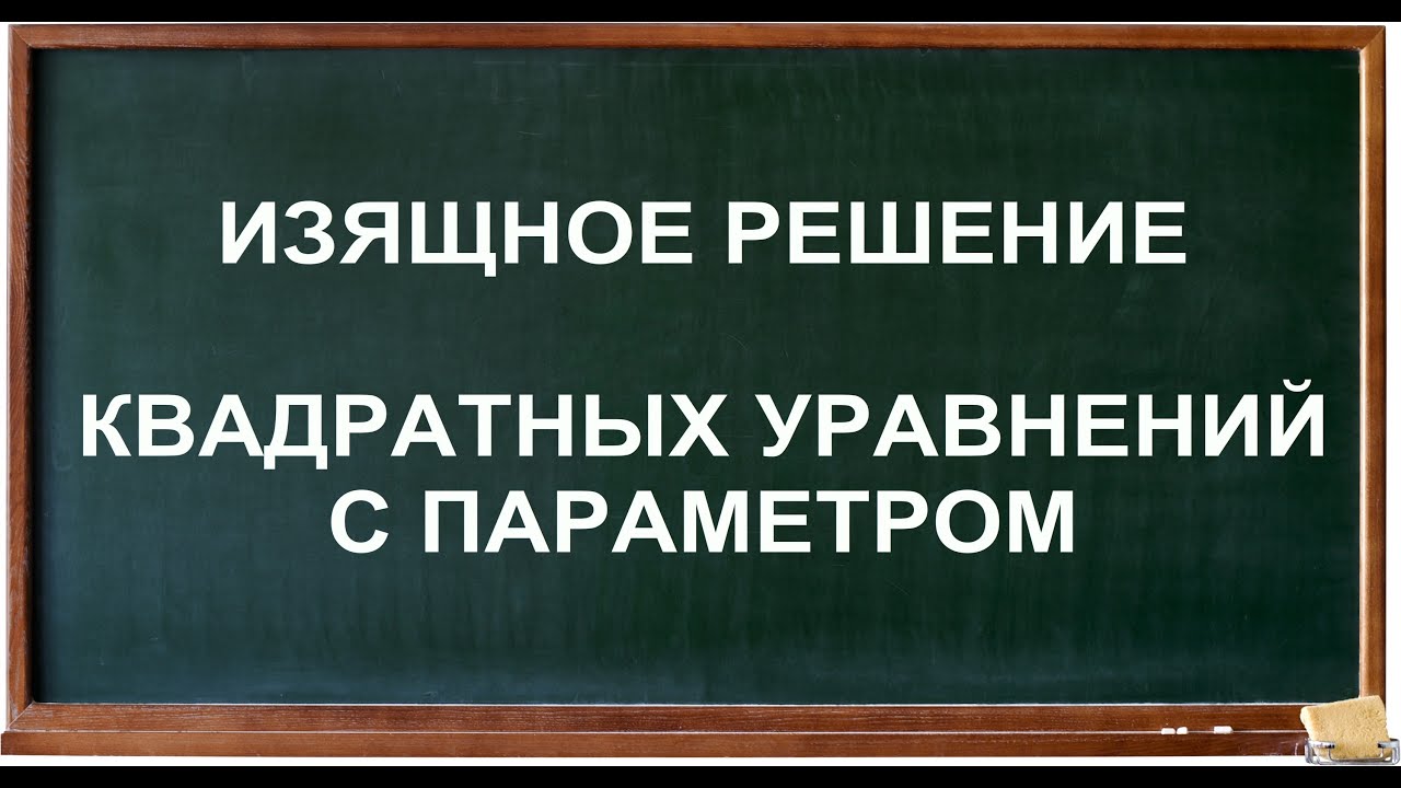 Уравнения с параметром, изящное решение