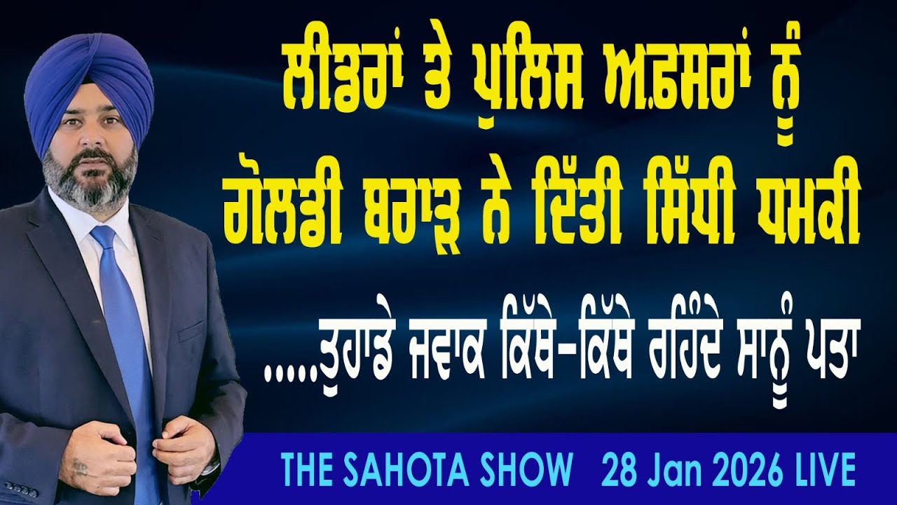 ਗੋਲਡੀ ਬਰਾੜ ਨੇ ਪੁਲਿਸ ਅਫ਼ਸਰਾਂ ਤੇ ਮੰਤਰੀਆਂ ਨੂੰ ਦਿੱਤੀ ਸਿੱਧੀ ਧਮਕੀ :  28-01-2026