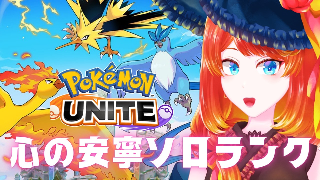 【ポケモンユナイト】サンダー？知らないポケモンですねソロランク【#朝活】
