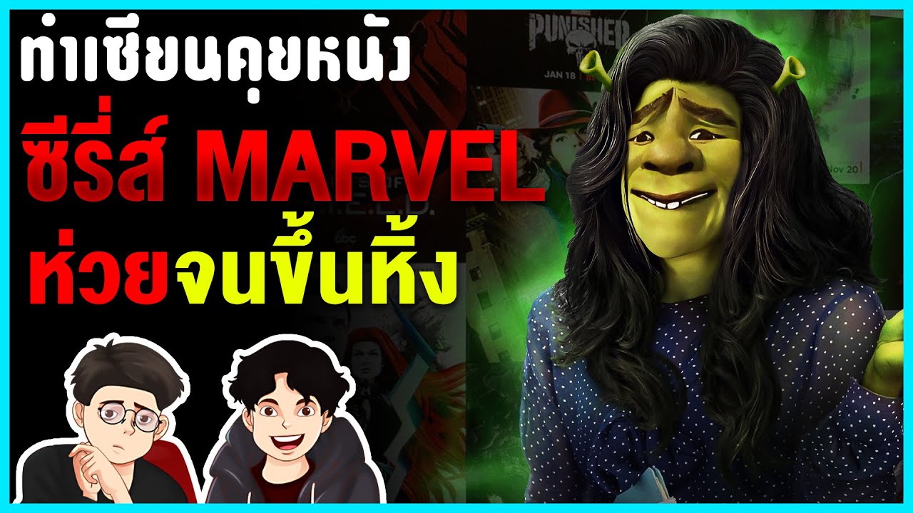 จัดอันดับ ซีรีส์ Marvel ขวัญใจ Movie Empire | ทำเซียนคุยหนัง