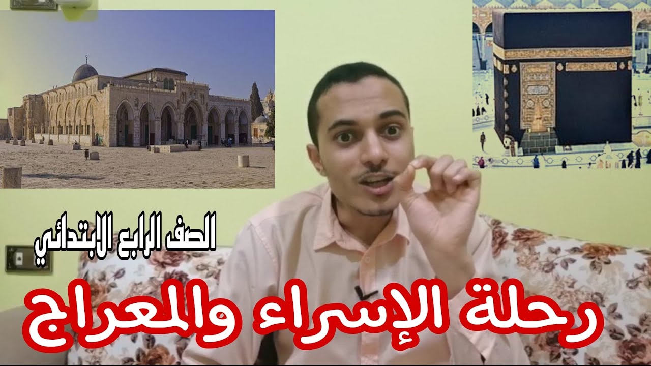 رحلة الإسراء والمعراج _ تربية دينية الصف الرابع الابتدائي _ أحمد محمد عبد الجواد