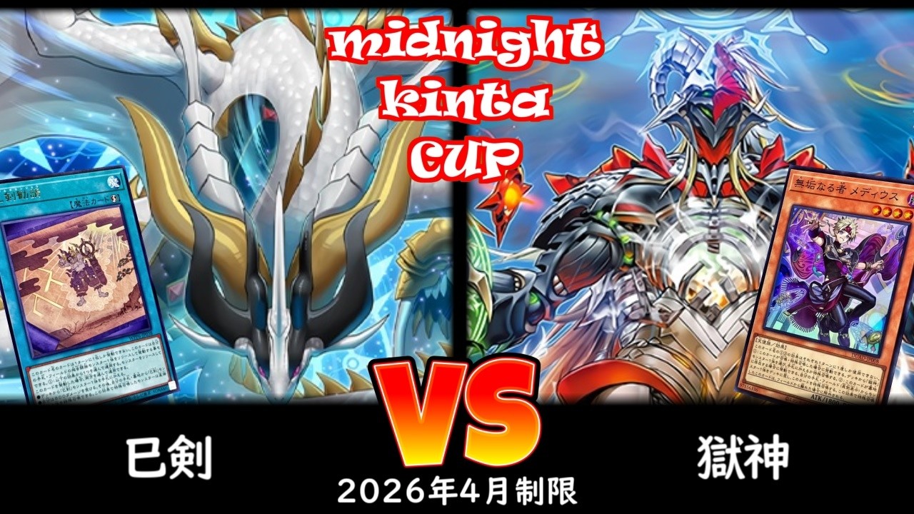 【ミッドナイトkinta CS】第6回ミッドナイトkinta CS 予選1回戦 巳剣 vs 獄神