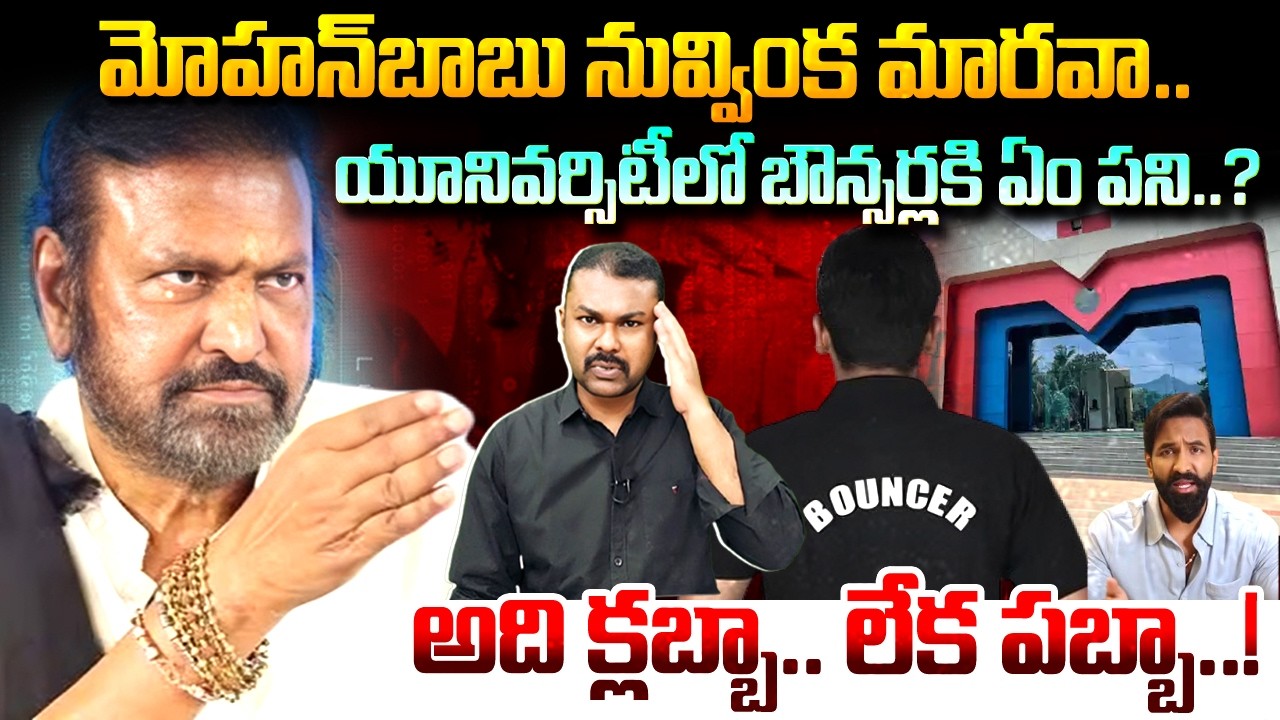 Big Shock to Mohanbabu, University close చేయక తప్పదా..? Highcourt లో ఏ క్షణమైనా..? | Kavyas Media