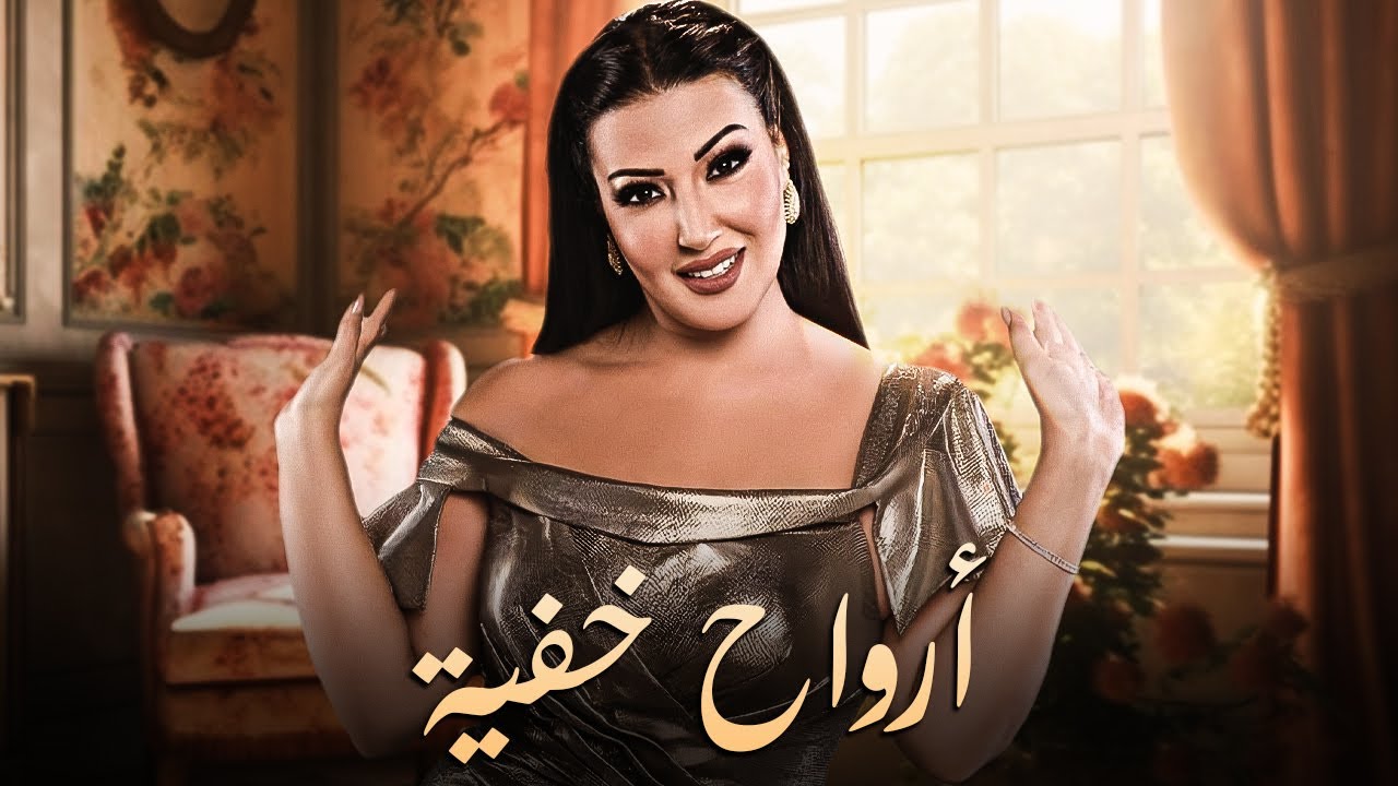 حصرياً فيلم الدراما والتشويق | فيلم أرواح خفية | بطولة سمية الخشاب