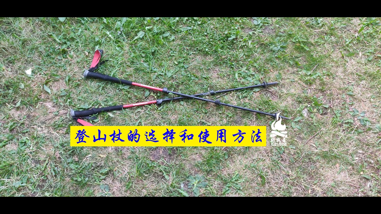 《登山杖的选择和使用方法》by 🔥行路者户外🔥