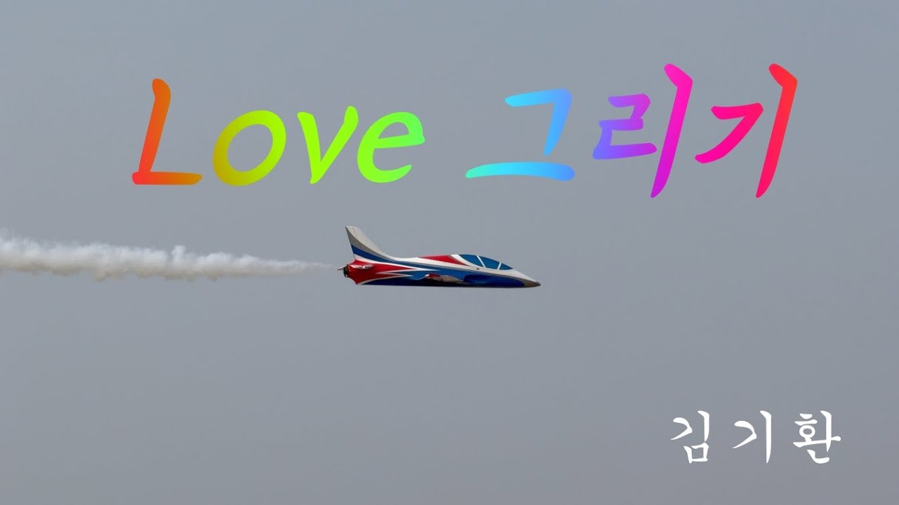 제트기로 하늘에 Love 그리기(Drawing Love in the Sky with a Jet Plane), 크릴 아반티(Krill Avanti), Pilot: 김기환