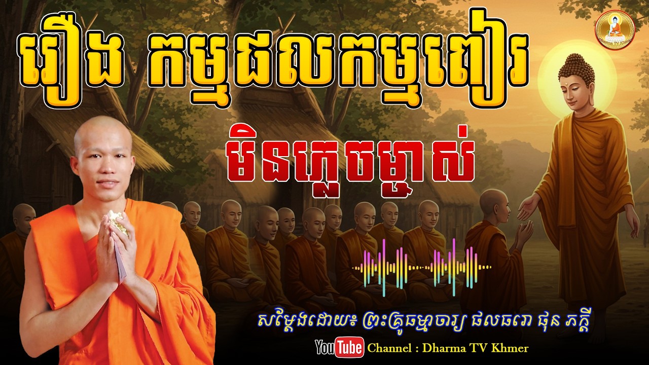 រឿង កម្មផលកម្មពៀរ មិនភ្លេចម្ចាស់ - សម្តែងដោយ៖ ព្រះគ្រូ ផុន ភក្តី | Dharma TV Khmer | 2026