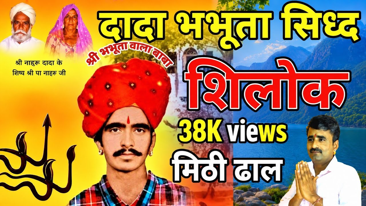 भभूता सिध्द दादा शिलोखा || गायक खींवसिह शोभाणा ||  काली नाडी भभूता सिध्द