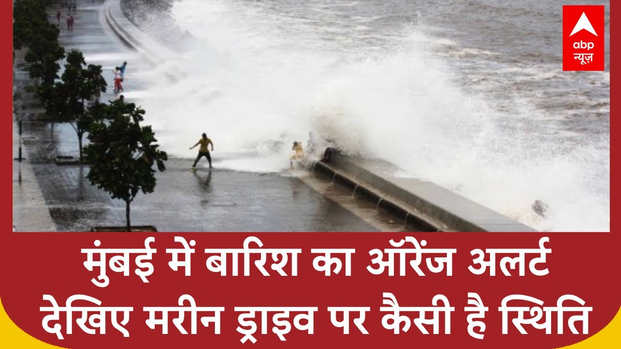 Mumbai में भारी बारिश का अलर्ट, High Tide के बीच देखिए Marine Drive पर कैसी है स्थिति