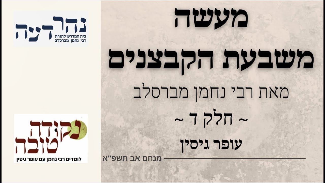 מעשה משבעת הקבצנים | חלק ד | עופר גיסין