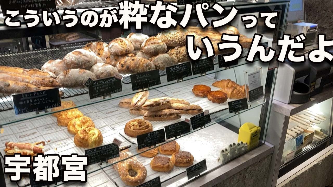 【ポストドブレ 宇都宮】大谷石の里の石造り古民家を開ければフランスパンの殿堂！パリ名店修業シェフがフランスの粋を表現しまくり！