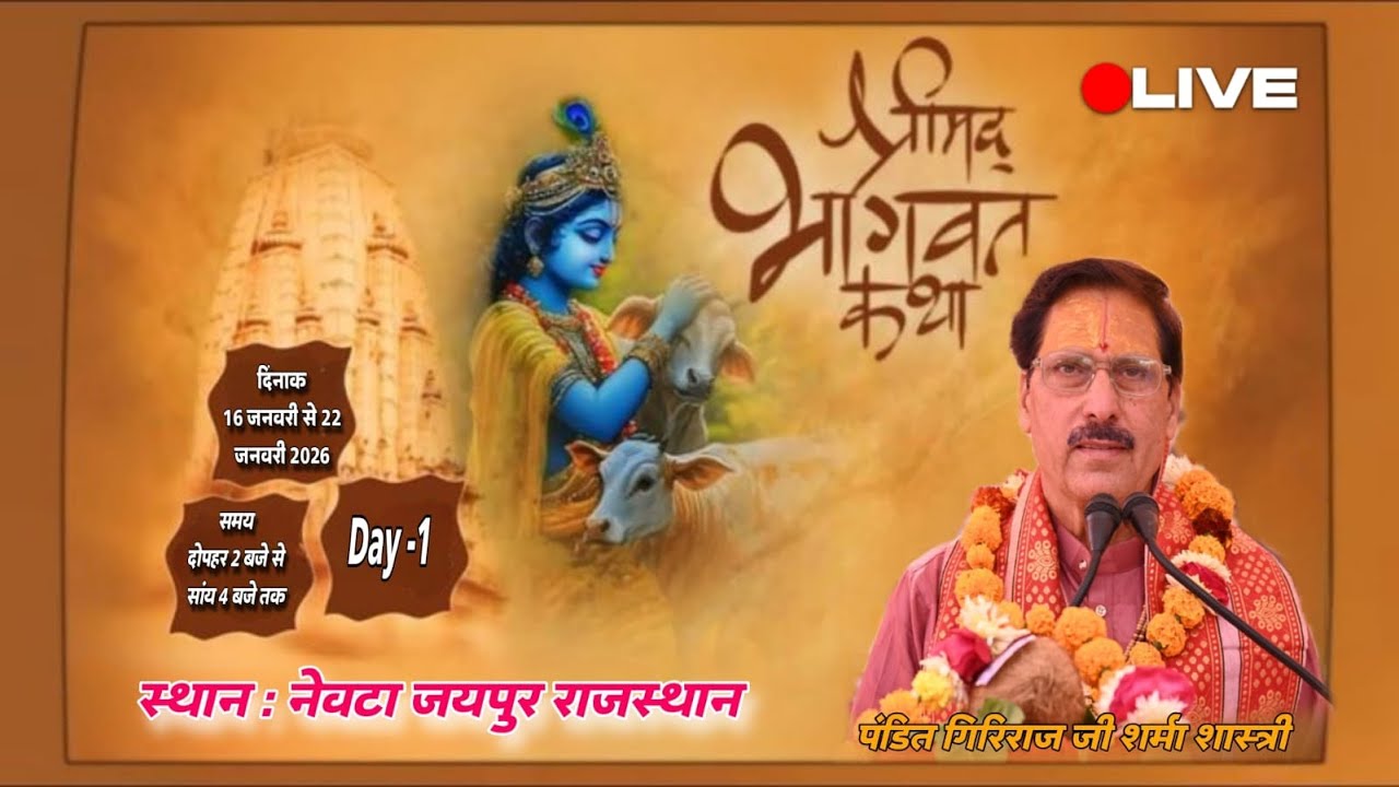 श्रीमद् भागवत कथा ज्ञान महोत्सव लाइव // SHRIMAD BHAGWAT KATHA NEVTA JAIPUR LIVE DAY 1