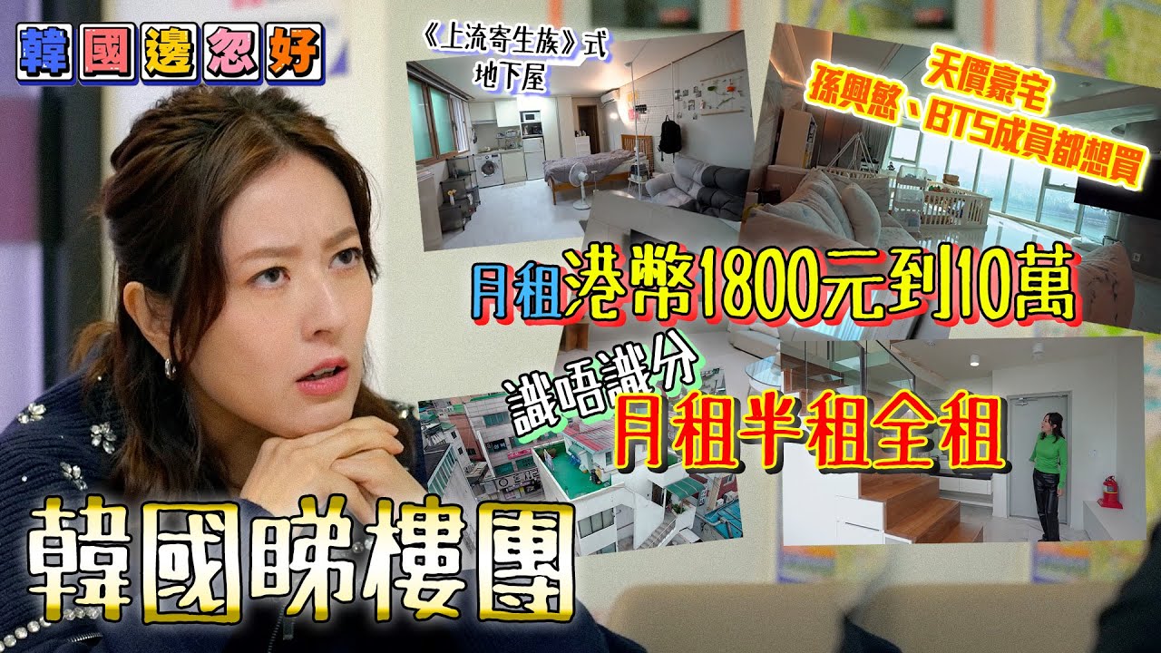 唐詩詠韓國睇樓 孫興慜 BTS成員都想買嘅豪宅 《上流寄生族》式地下屋 月租港幣1800到10萬  韓國租樓月租半租全租你又知唔知？｜韓國邊忽好｜ EP2｜ 唐詩詠 ｜韓國｜ 韓國旅遊 ｜HOY TV