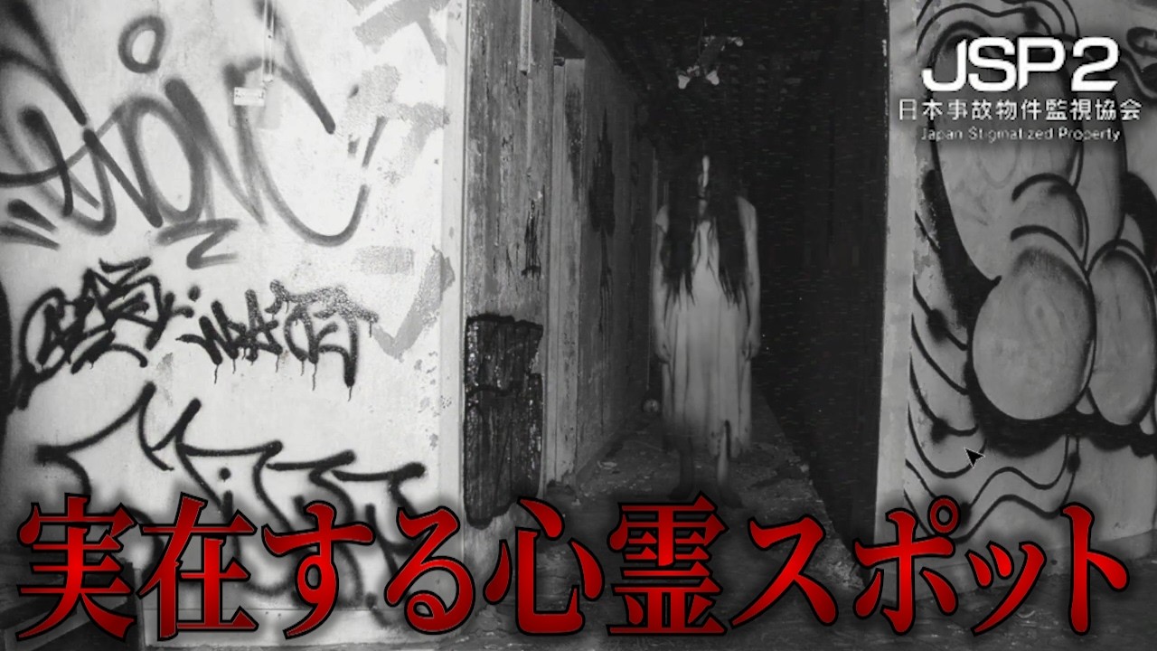 実在する心霊スポットで怖いのが映りました。【日本事故物件監視協会2】