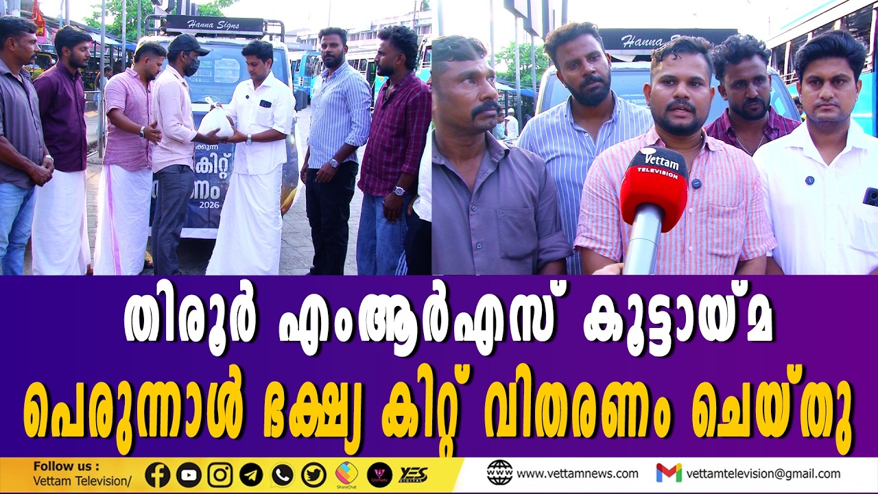 തിരൂര്‍ എംആര്‍എസ് കൂട്ടായ്മ പെരുന്നാൾ ഭക്ഷ്യ കിറ്റ് വിതരണം ചെയ്തു