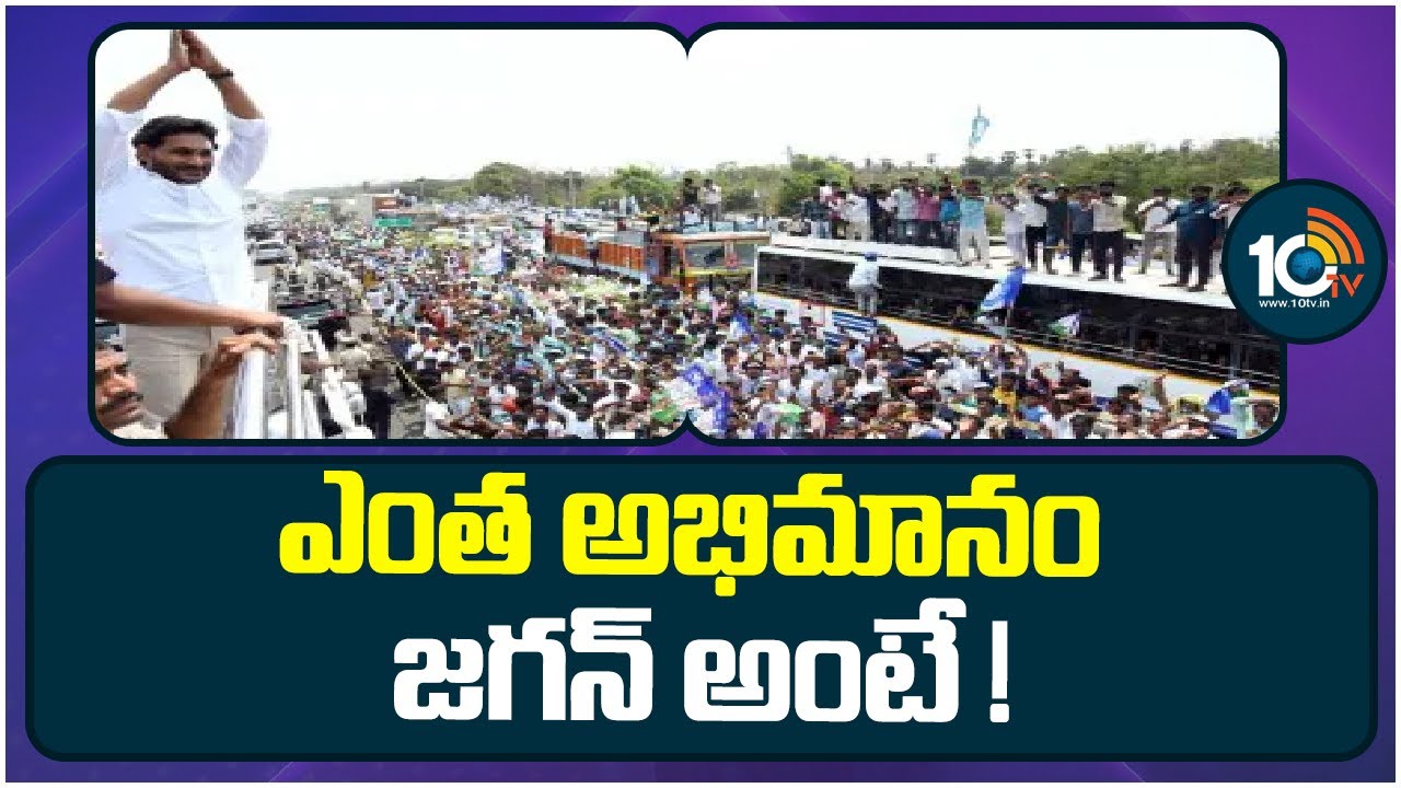 ఎంత అభిమానం జగన్ అంటే ! | CM Jagan Mass Following Visuals | Memantha Siddham | 10TV