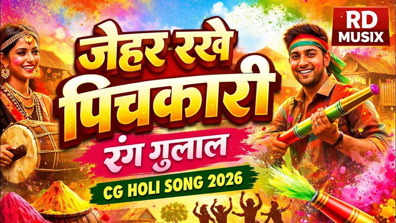 Jehar Rakhe Pichkari Rang Gulal | CG Holi Festival Song 2026 | RD Musix Official