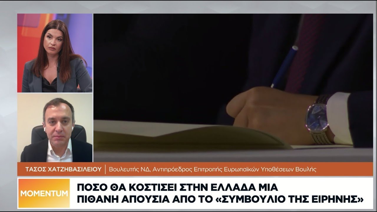 Πόσο θα κοστίσει στην Ελλάδα μια πιθανή απουσία από το «Συμβούλιο Ειρήνης»