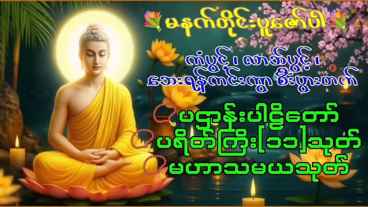 🪷မနက်တိုင်းပူဇော်ပါ 🪷#တရားတော် #တရားချစ်ခင်သူတော်စဥ်ဓမ္မမိတ်ဆွေအပေါင်း  #နေ့စဥ်ဗုဒ္ဓတရားတော်များ 
