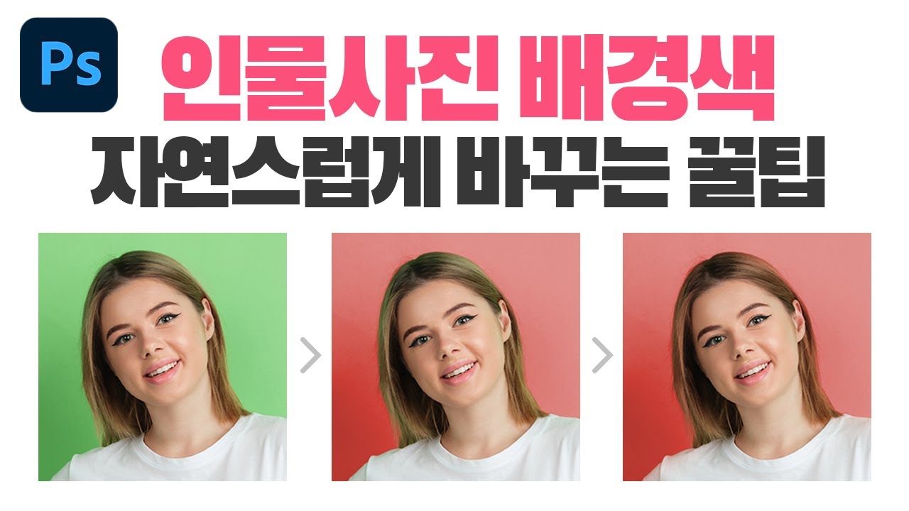 인물사진 배경색 자연스럽게 바꾸는 꿀팁