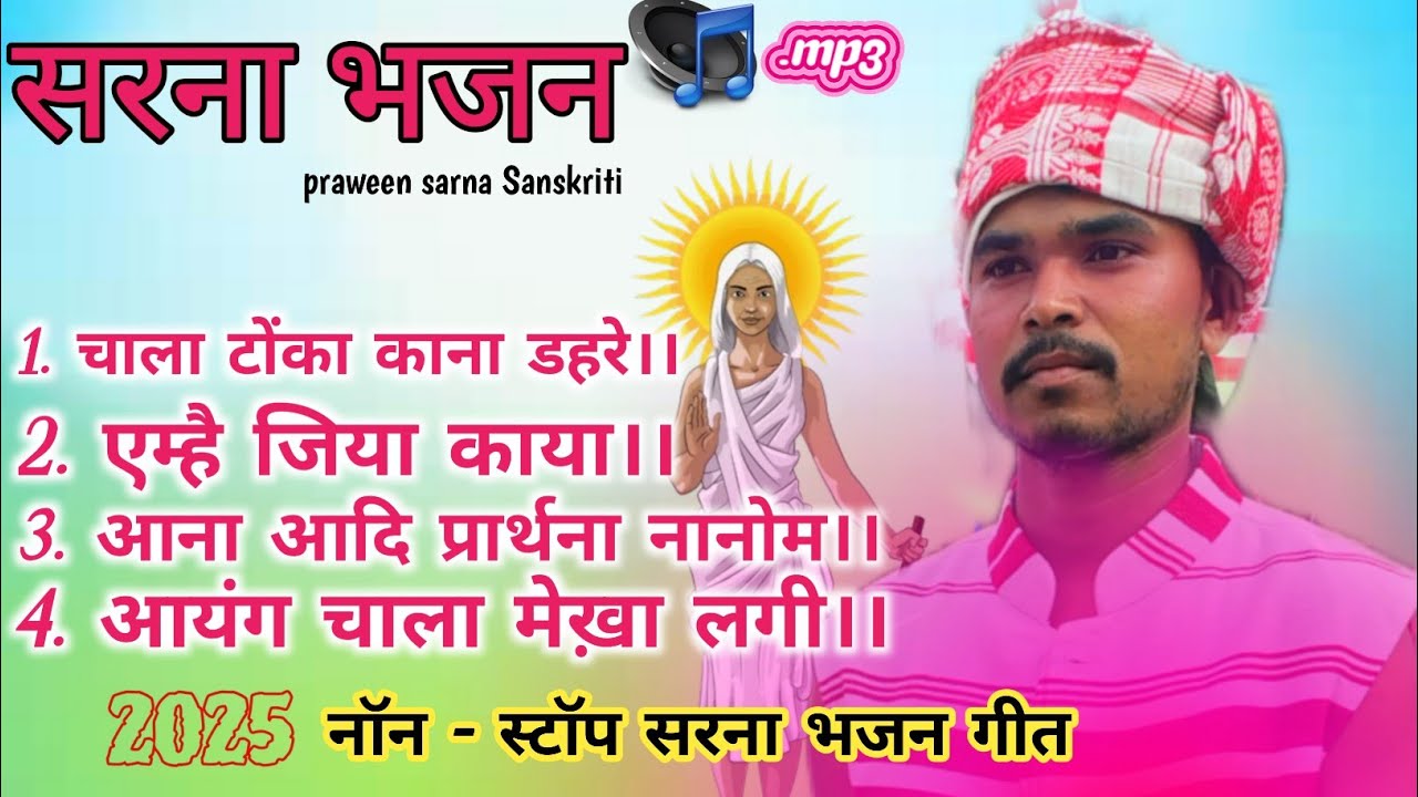 New Sarna Bhajan Song।। Non-stop sarna bhajan।।Hd audio song।।#non_stopsarnasong #2025