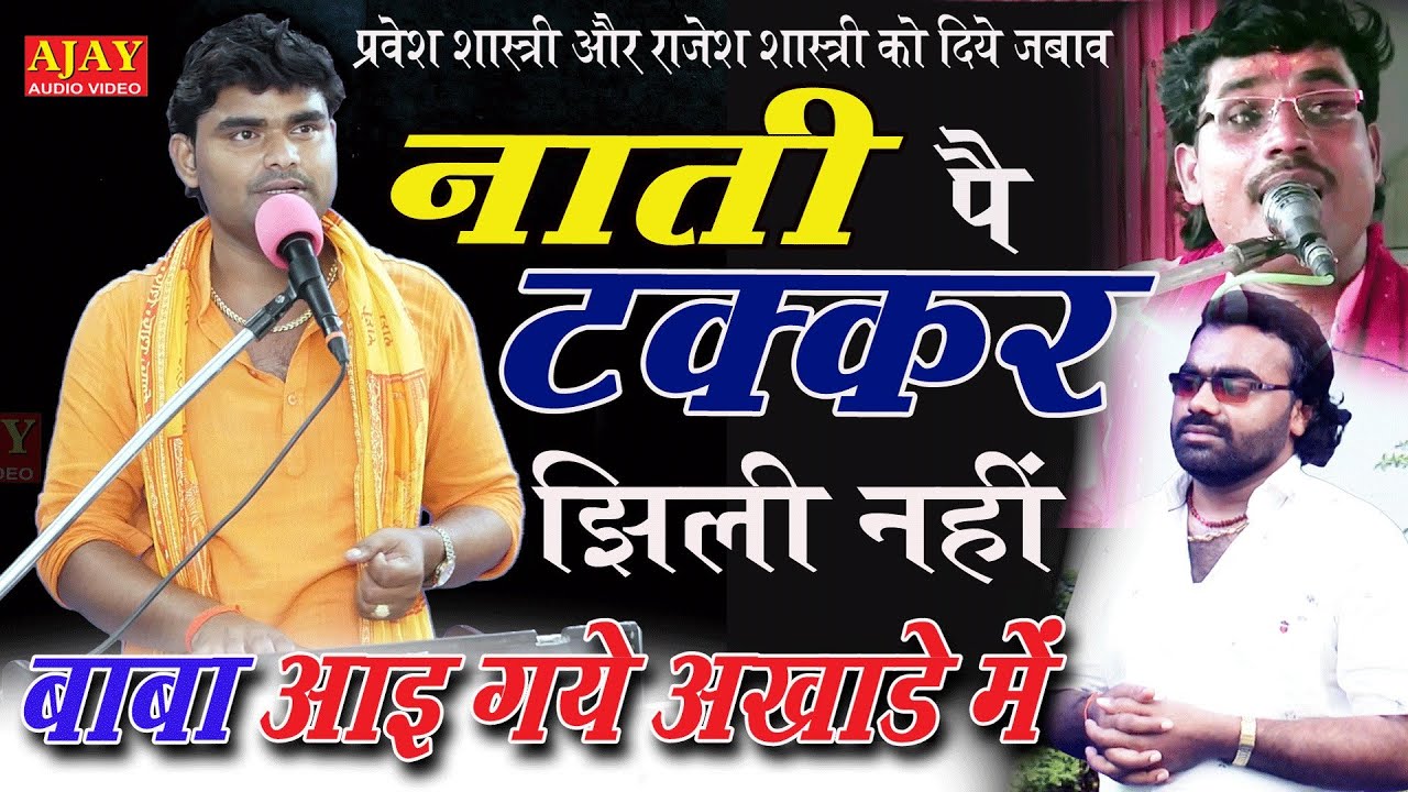 #मनीष_शास्त्री ने दिया #राजेश_शास्त्री के प्रश्नों का जवाब - #Ajay_Cassette