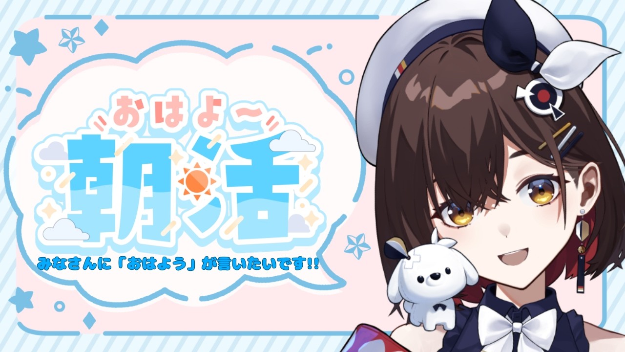 【朝活 雑談】約1か月ぶりの雑談...ドキドキします！！【咲矢ひらり/新人VTuber】
