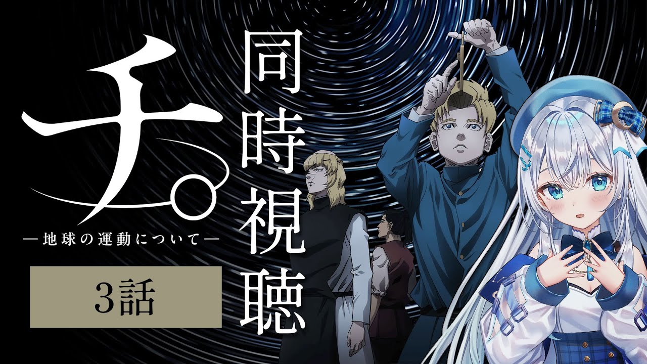 【同時視聴】「チ。―地球の運動について―」3話を初見！アニメリアクション【水月りうむ/VTuber】